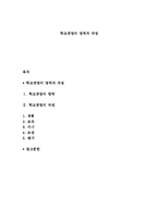 학교경영의 영역과 과정-1