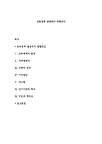 교육정책 결정에의 영향요인-1