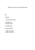 벤처기업의 개념과 중요성 및 특성, 벤처기업가의 특성-1