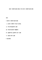 [한국 사회복지정책 동향] 우리나라의 사회복지정책 동향-1