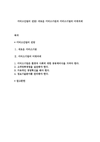 서비스산업의 전망) 새로운 서비스기관과 서비스기업의 미래과제-1