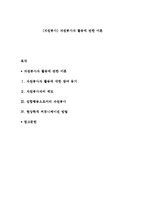[자원봉사] 자원봉사자 활동에 관한 이론-1