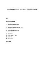 국민건강보험정책의 의의와 역사적 전개 및 건강보험정책 주요내용-1