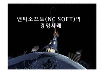 앤씨 소프트(NC SOFT)의 경영사례-1