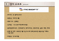 앤씨 소프트(NC SOFT)의 경영사례-2