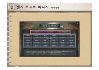 앤씨 소프트(NC SOFT)의 경영사례-11