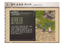 앤씨 소프트(NC SOFT)의 경영사례-14