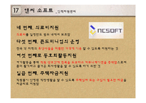 앤씨 소프트(NC SOFT)의 경영사례-18