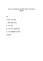청소년 사이버 일탈) 청소년의 컴퓨터 중독과 사이버 범죄 및 일탈행동-1