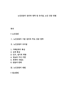 노인상담의 원리와 영역 및 유의점, 노인 상담 방법-1