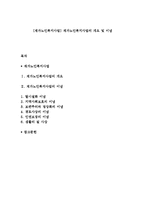 [재가노인복지사업] 재가노인복지사업의 개요 및 이념-1
