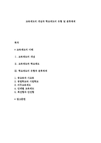 교육제도의 개념과 학교제도의 유형 및 분류체제-1