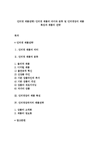 인터넷 제품전략) 인터넷 제품의 의미와 분류 및 인터넷상의 제품 특징과 제품의 전략-1