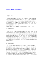식문화의 특징에 대해 서술하시오-1