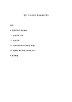 한국) 우리나라의 부모교육의 역사-1