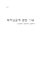 [노사관계론] 최저임금에 대한 이슈(노동계와 경영계의 입장차이)-1