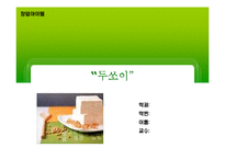 [사업,창업계획레포트]웰빙두부사업계획서 예문-1