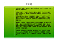 [사업,창업계획레포트]웰빙두부사업계획서 예문-4