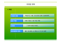 [사업,창업계획레포트]웰빙두부사업계획서 예문-16