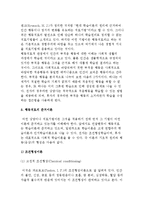 [행동주의 상담이론] 행동주의 상담의 개념과 행동치료의 준거이론 및 행동평가, 치료기법과 적용-3