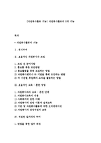 [자원봉사활동 기능] 자원봉사활동의 5대 기능-1