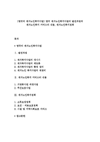 [영국의 재가노인복지사업] 영국 재가노인복지사업의 발전과정과 재가노인복지 서비스의 내용, 재가노인복지정책-1