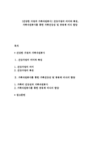 [건강한 가정과 가족자원봉사] 건강가정의 의미와 특징, 가족자원봉사를 통한 가족건강성 및 공동체 의식 함양-1