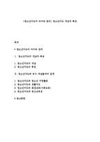[청소년지도의 의미와 원리] 청소년지도 개념과 특징-1