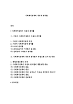 사회복지정책의 과정과 분석틀-1