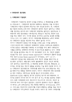 [사회문제 접근방법] 사회문제의 원리와 접근 및 유형별 분류-2