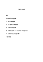 서양의 부모교육-1