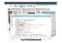 싸이월드의 마케팅 사례-9