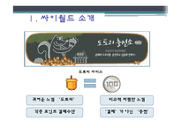 싸이월드의 마케팅 사례-10