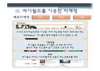 싸이월드의 마케팅 사례-14