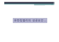 유한킴벌리 마케팅전략 분석-9