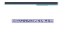 유한킴벌리 마케팅전략 분석-11