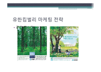 유한킴벌리 마케팅전략 분석-19