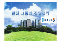 한진 그룹의 경영전략-1