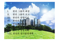 한진 그룹의 경영전략-2