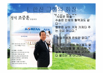 한진 그룹의 경영전략-3