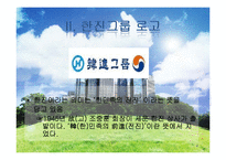 한진 그룹의 경영전략-4