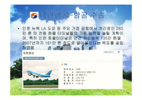 한진 그룹의 경영전략-9