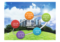 한진 그룹의 경영전략-12