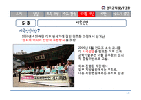 [노사관계] 전교조-13