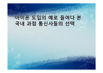 [미시경제학] 아이폰 도입의 예로 들여다 본 국내 과점 통신사들의 선택-1
