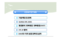자라 ZARA의 경영전략분석 -전략 결정 요소와 성공전략-2