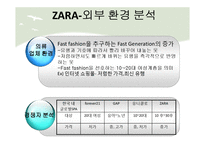 자라 ZARA의 경영전략분석 -전략 결정 요소와 성공전략-9