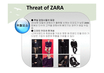 자라 ZARA의 경영전략분석 -전략 결정 요소와 성공전략-14