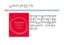 SK에너지 국제경영 레포트-1
