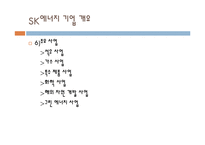 SK에너지 국제경영 레포트-5